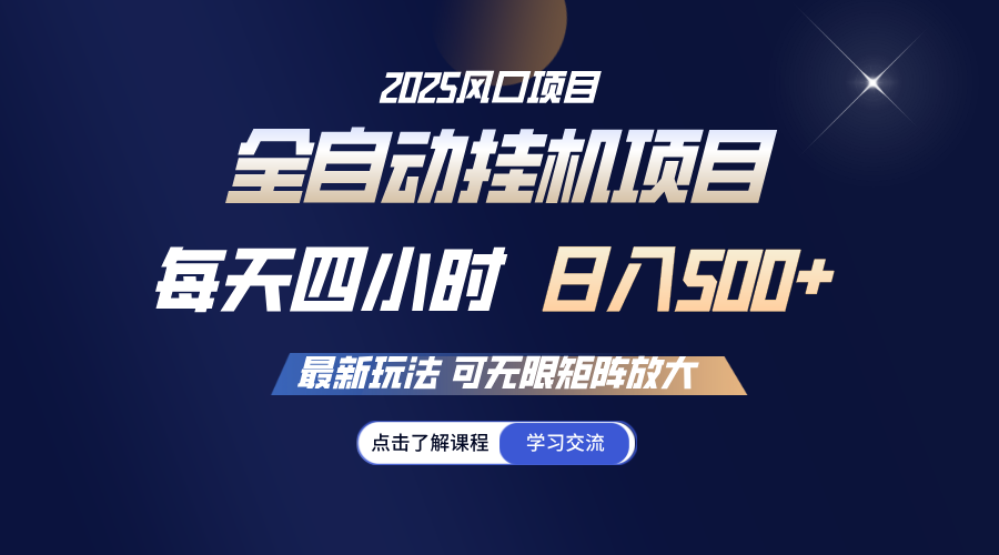 全自动挂机 每天四小时日入500+ 可无限放大-云库资源