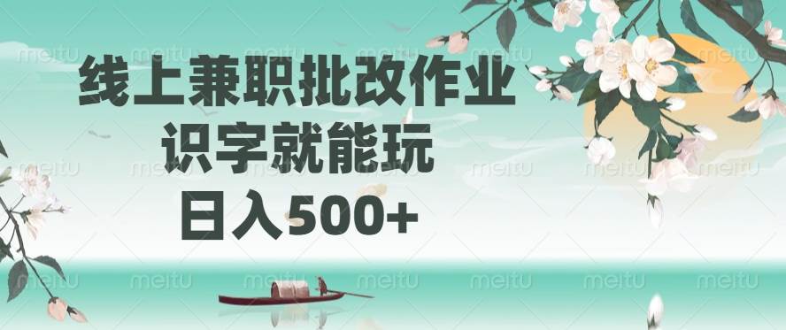 （14420期）线上兼职批改作业，识字就能玩，日入500+-云库资源