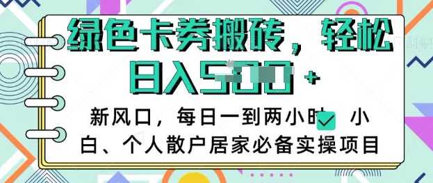 卡卷回收搬砖，每天一到两个小时日稳定多张，小白个人散户居家必备实操项目-云库资源