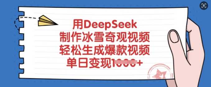 用DeepSeek制作冰雪奇观视频，轻松生成爆款视频，单日变现多张-云库资源