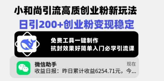 小和尚引流高质创业粉新玩法，日引200+创业粉变现稳定，免费工具一键制作-云库资源