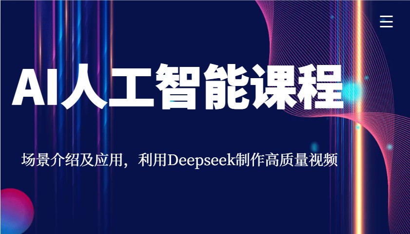 AI人工智能课程，场景介绍及应用，利用Deepseek制作高质量视频-云库资源