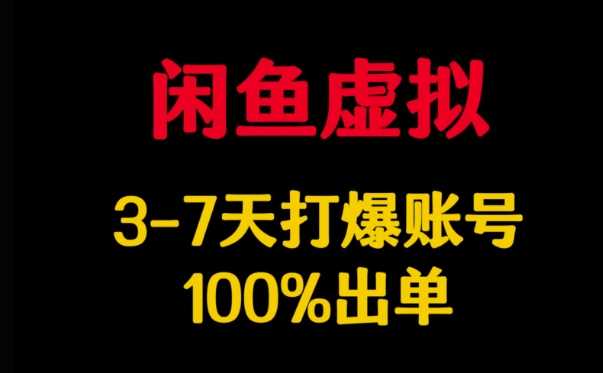 闲鱼虚拟详解，3-7天打爆账号，100%出单-云库资源