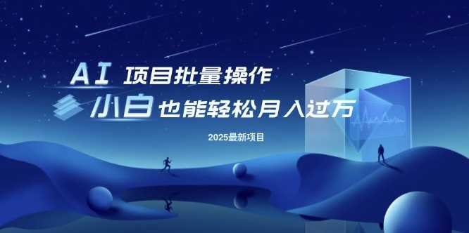 25年最新项目批量操作，小白也能轻松月入过W，可无限放大【揭秘】-云库资源