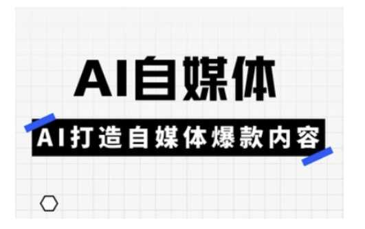 Ai自媒体实操课，AI打造自媒体爆款内容-云库资源