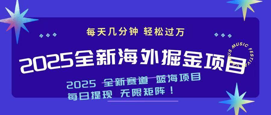 （14425期）2025最新海外掘金项目 一台电脑轻松日入500+-云库资源