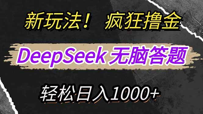 （14428期）新玩法！利用DeepSeek，复制粘贴，无脑简单答题，疯狂撸新平台收益，轻…-云库资源