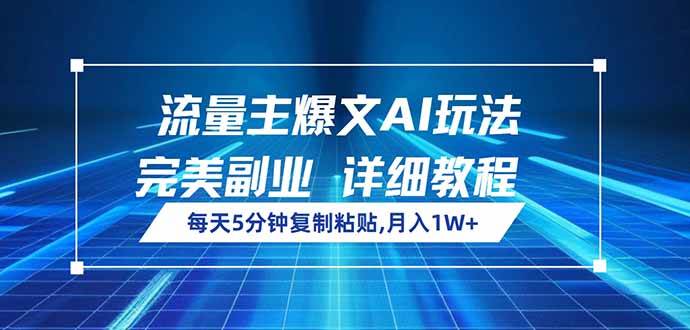 （14430期）流量主爆文AI玩法，每天5分钟复制粘贴，完美副业，月入1W+-云库资源