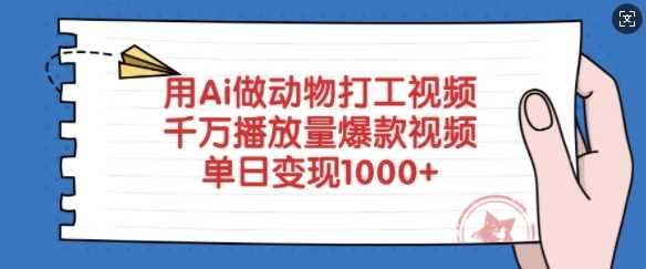 用Ai做动物打工视频，千万播放量爆款视频，单日变现多张-云库资源