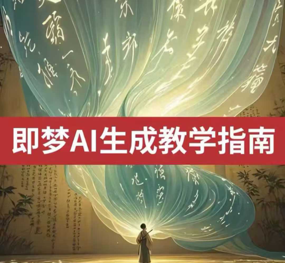 2025即梦ai生成视频教程，一学就会国内免费文字生成视频图片生成视频-云库资源