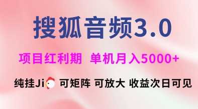 搜狐音频挂ji3.0.可矩阵可放大，独家技术，稳定月入5000+【揭秘】-云库资源