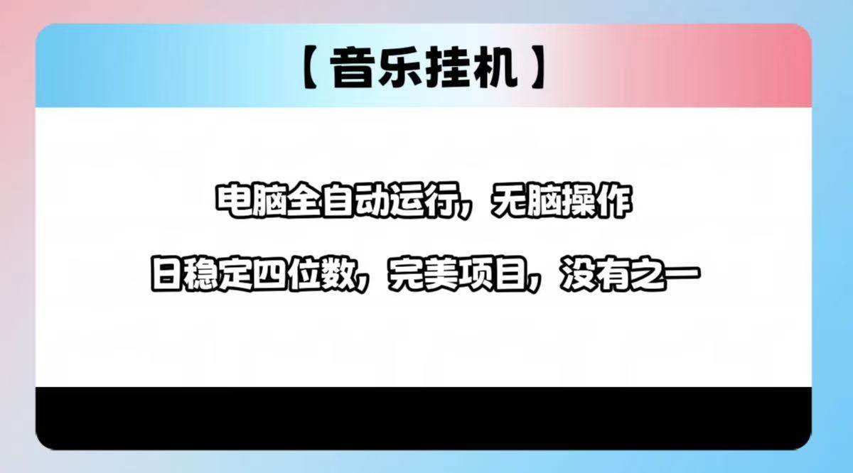 （14444期）2025最新玩法，音乐挂机，电脑挂机无需手动，轻松1000+-云库资源