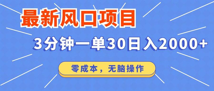 （14445期）最新短剧项目操作，3分钟一单30。日入2000左右，零成本，无脑操作。-云库资源