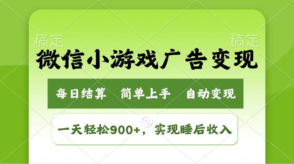 （14447期）小游戏广告变现玩法，一天轻松日入900+，实现睡后收入-云库资源
