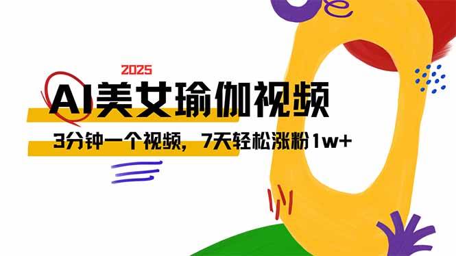（14448期）AI做美女瑜伽视频，最新短视频流量密码，3分钟一个视频，7天轻松涨粉1w…-云库资源