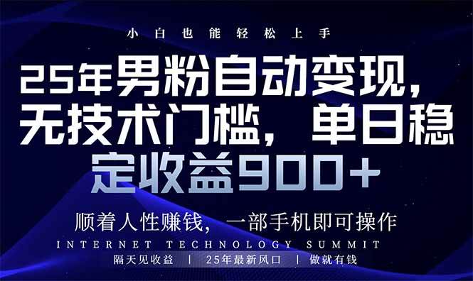（14449期）25年男粉自动变现，小白轻松上手，日入900+-云库资源