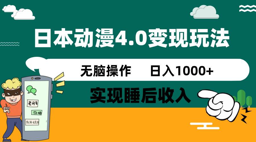 （14452期）日本动漫4.0火爆玩法，零成本，实现睡后收入，无脑操作，日入1000+-云库资源