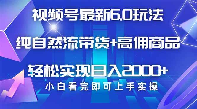 （14454期）视频号带货最新6.0玩法，作品制作简单，当天起号，复制粘贴，轻松矩阵…-云库资源