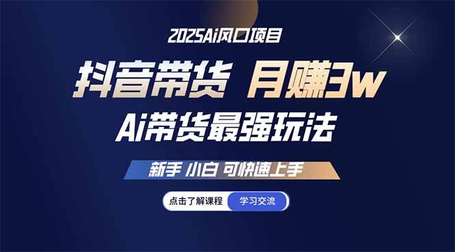 （14457期）25年直播最强玩法 抖音带货 月入3w+新手小白可快速上手-云库资源