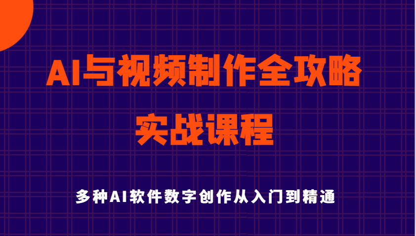 AI与视频制作全攻略从入门到精通实战课程，多种AI软件数字创作知识与技能-云库资源