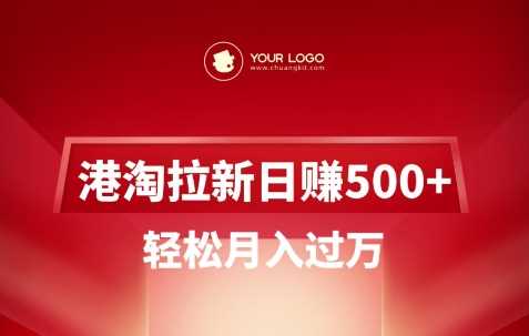 港淘拉新项目日入5张，轻松月入过W-云库资源