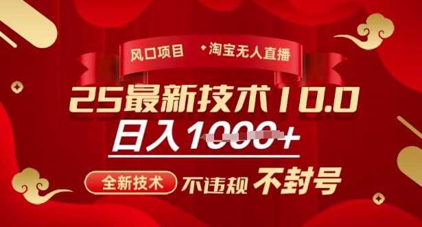 2025年淘宝无人直播带货10.0，全新技术，不违规，不封号，纯小白操作，日入多张【揭秘】-云库资源