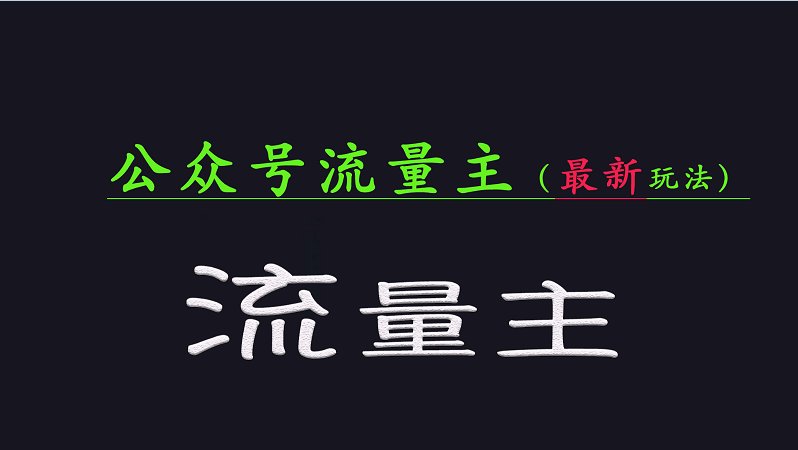 公众号流量全网最新玩法核心，系统讲解各种先进玩法和稳定收益的方法-云库资源