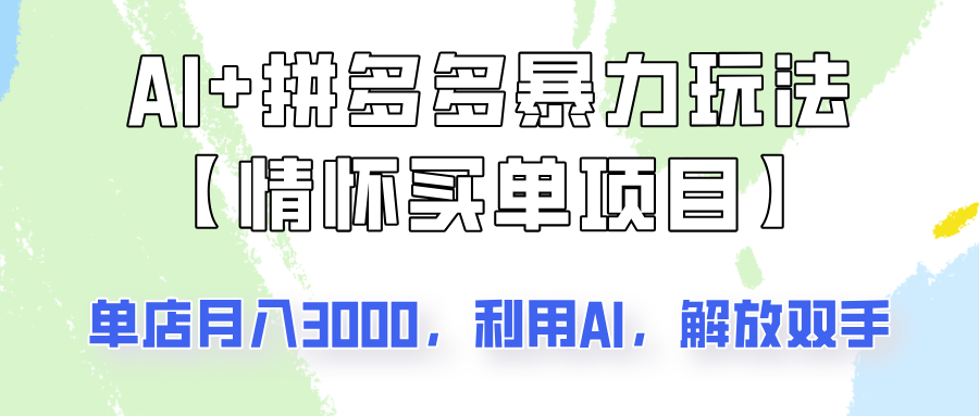 AI+拼多多暴力组合，情怀买单项目玩法揭秘！单店3000+，可矩阵操作！-云库资源
