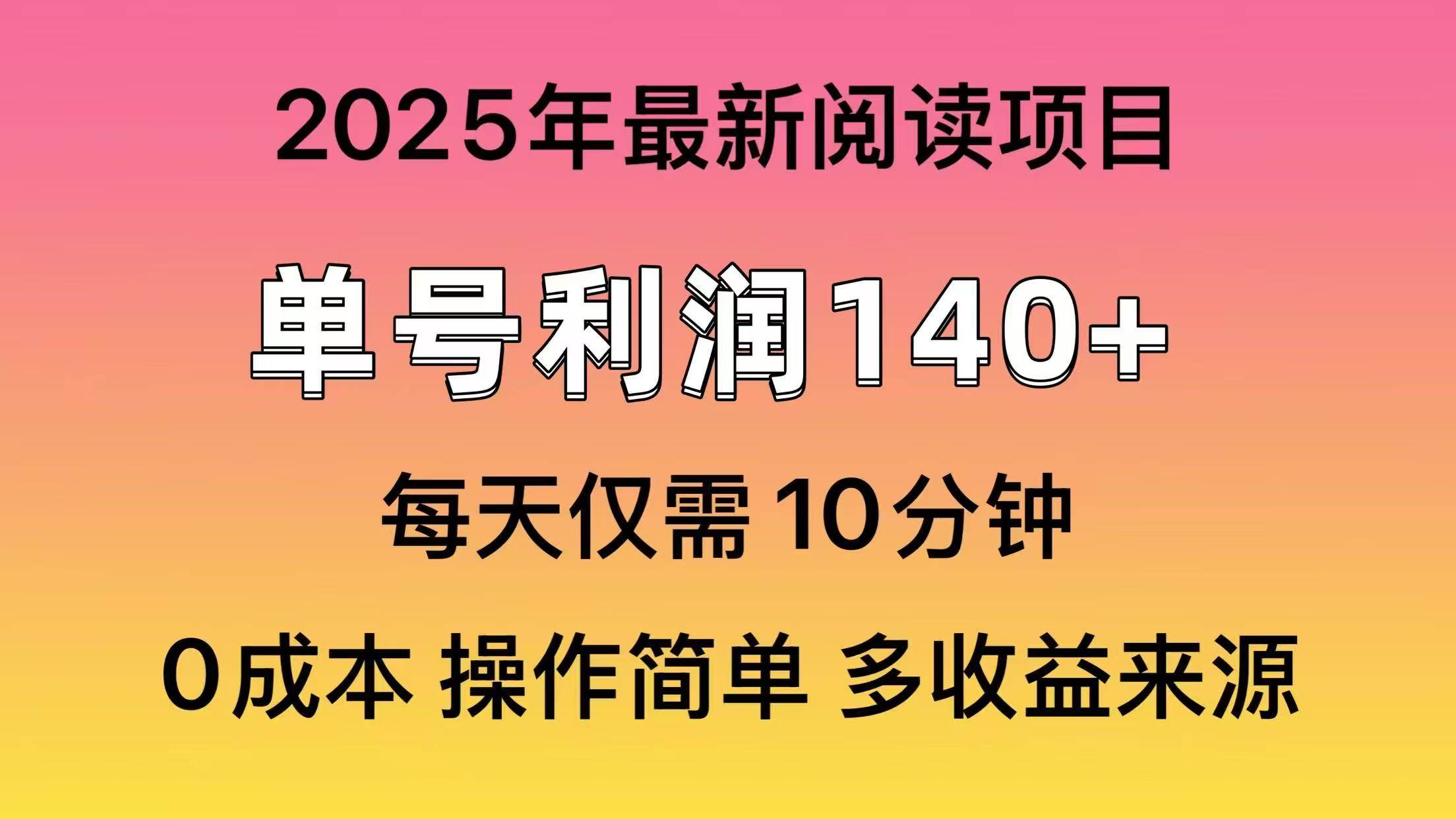 （14462期）2025年阅读最新玩法，单号收益140＋，可批量放大！-云库资源