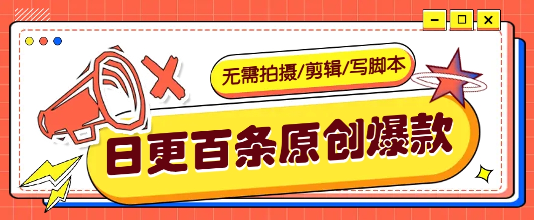 无需拍摄/剪辑/写脚本，利用AI轻松日更100条原创带货爆款视频的野路子！-云库资源