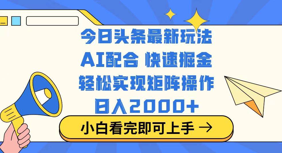 （14463期）今日头条最新玩法，思路简单，复制粘贴，轻松实现矩阵日入2000+-云库资源