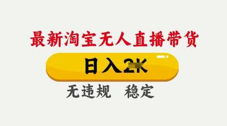 25年3月淘宝无人直播带货，日入多张，不违规不封号，独家技术，操作简单【揭秘】-云库资源