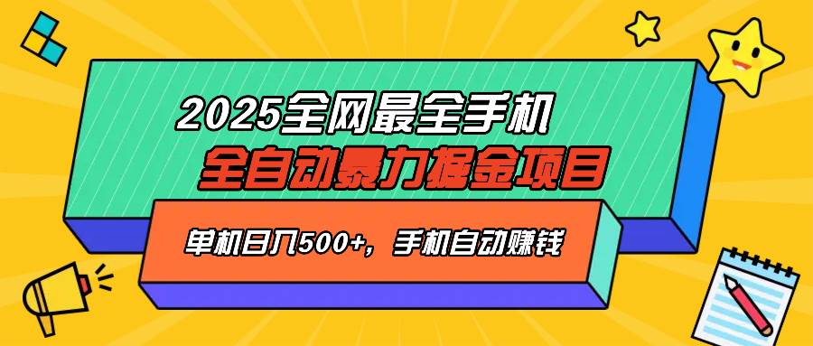 （14464期）2025最新全网最全手机全自动掘金项目，单机500+，让手机自动赚钱-云库资源