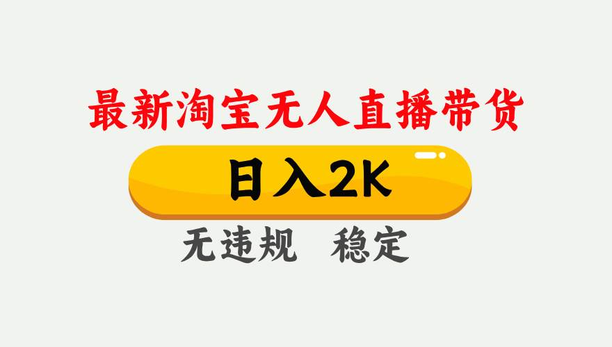 （14468期）25年3月淘宝无人直播带货，日入1000+，不违规不封号，操作简单。-云库资源
