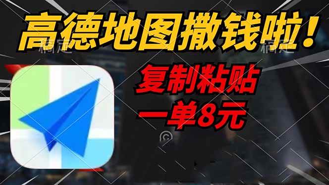 （14465期）高德地图撒钱啦，复制粘贴一单8元，一单2分钟，轻松变现-云库资源