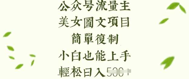 流量主长期收益项目，美女图片简单复制，小白也能上手，轻松日入5张-云库资源