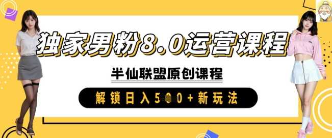 独家男粉8.0运营课程，实操进阶，解锁日入 5张 新玩法-云库资源