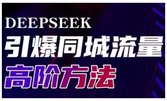 Deepseek引爆同城引流高阶玩法，助力实体门店实现高效转化与传播-云库资源
