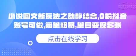 小说推文图文新玩法之动静结合，0粉抖音账号可做，简单粗暴，单日变现多张-云库资源