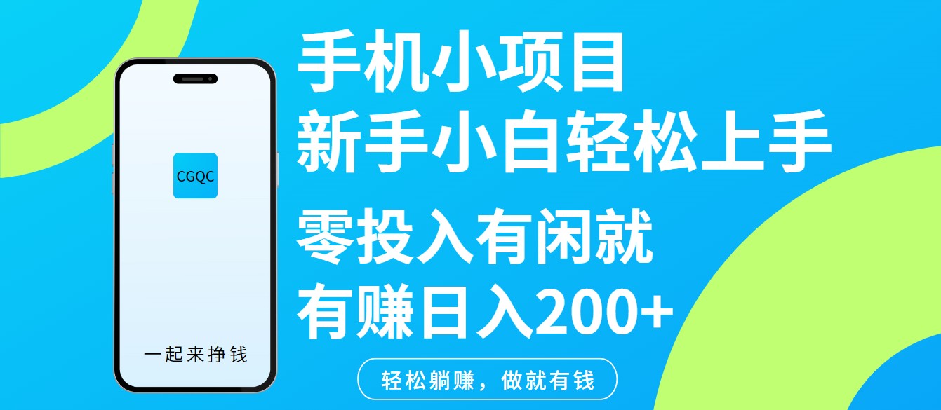 手机小项目新手小白轻松上手零投入有闲就有赚日入200+-云库资源