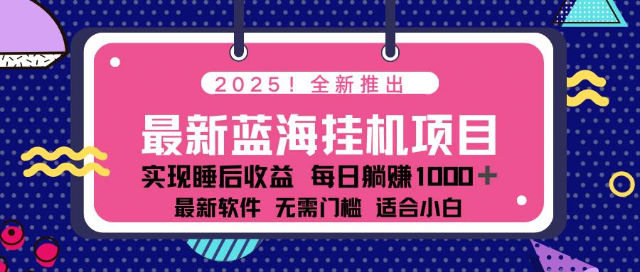 （14478期）2025最新挂机躺赚项目 一台电脑轻松日入500-云库资源