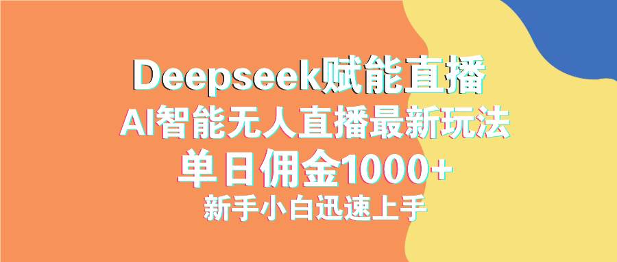 （14482期）最新抖音直播最新玩法 deepseek赋能直播 单日佣金1000+ 新手小白快速上手-云库资源