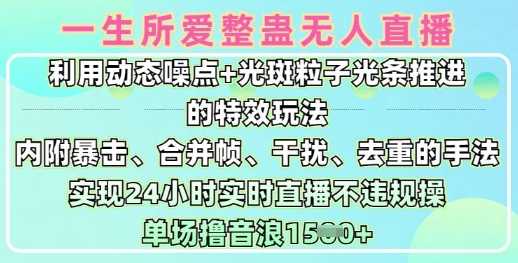 一生所爱无人整蛊升级版9.0，利用动态噪点+光斑粒子光条推进的特效玩法，实现24小时实时直播不违规操，单场日入1.5k-云库资源