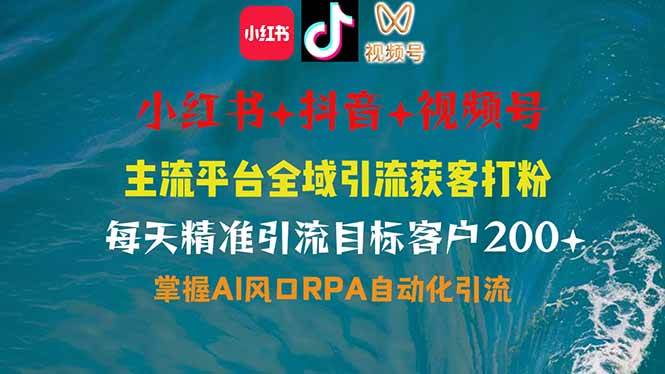 （14484期）小红书、抖音、视频号全域多平台引流获客，日引目标客户200+，RPA自动…-云库资源