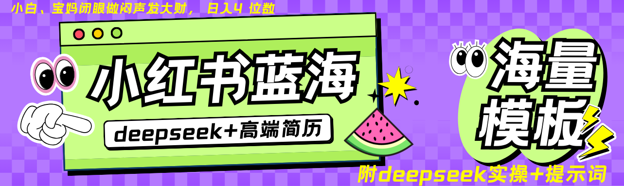 Deepseek+小红书简历蓝海赛道 日入无上限  24小时自动发货 零成本 不限时间地点-云库资源