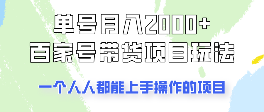 单号单月2000+的百家号带货玩法，一个人人能做的项目！-云库资源