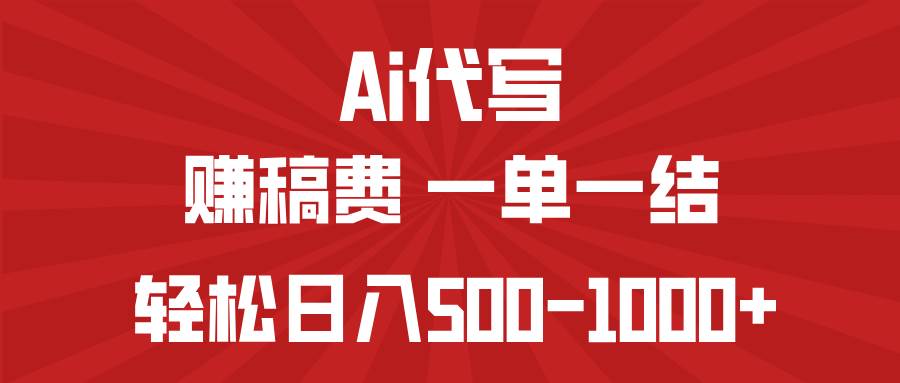 （14496期）AI代写赚稿费，一单一结，小白宝妈也能轻松日入500-1000+-云库资源