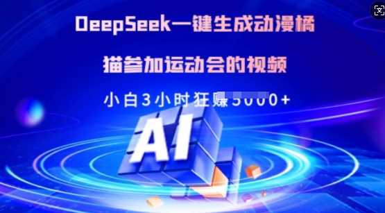 Deepseek一键生成动漫橘猫参加运动会的视频，小白3小时狂收多张-云库资源