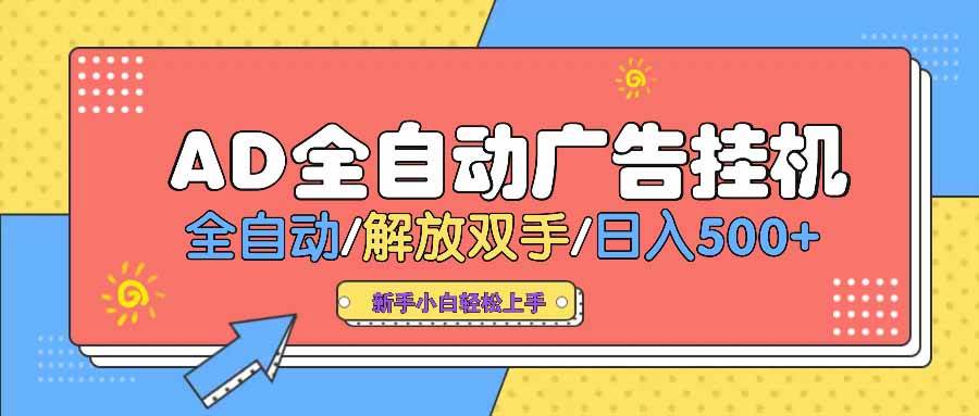 （14504期） AD广告全自动挂机 全自动解放双手 单日500+ 背靠大平台-云库资源
