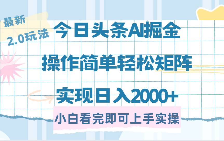 （14506期）今日头条最新2.0玩法，思路简单，复制粘贴，轻松实现矩阵日入2000+-云库资源